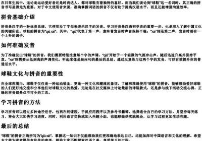 球鞋的拼音正确拼写怎么写.docx免费下载(word版可打印)