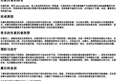 色素沉着的拼音.docx免费下载(word版可打印)