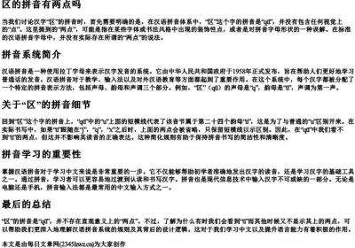 区的拼音有两点吗.docx免费下载(word版可打印)