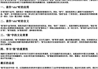 煞的多音字组词和的拼音.docx免费下载(word版可打印)