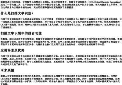扫描文字识别的拼音.docx免费下载(word版可打印)