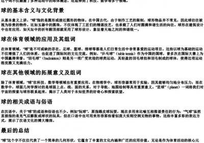 球的拼音和组词组.docx免费下载(word版可打印)