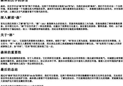 森林的汉字的拼音.docx免费下载(word版可打印)