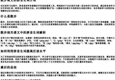 散步课文的拼音生词.docx免费下载(word版可打印)