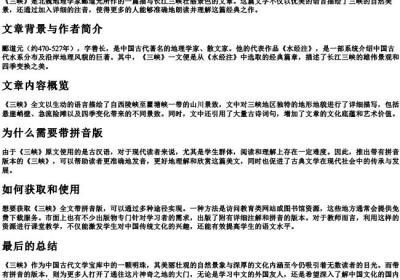三峡全文带的拼音版打印.docx免费下载(word版可打印)