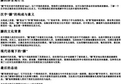膳的拼音是什么.docx免费下载(word版可打印)
