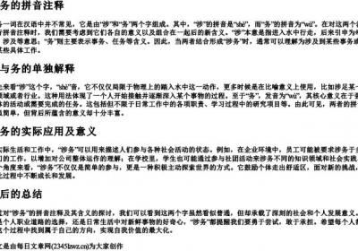 涉务的拼音注释.docx免费下载(word版可打印)