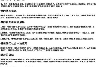 锂的组词和的拼音.docx免费下载(word版可打印)
