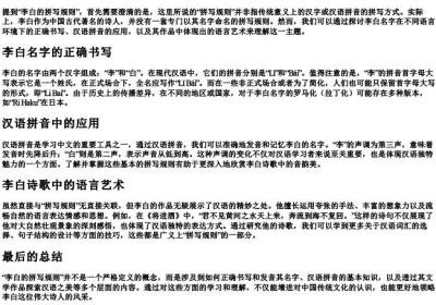 李白的拼写规则是什么.docx免费下载(word版可打印)