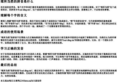 理所当然的拼音是什么.docx免费下载(word版可打印)