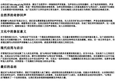 山鸣谷应的拼音.docx免费下载(word版可打印)