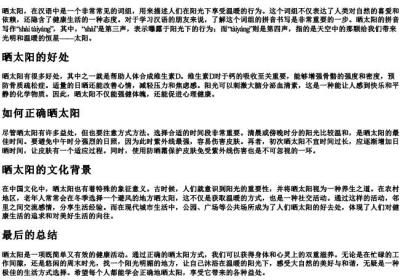晒太阳的拼音怎么写的拼音.docx免费下载(word版可打印)