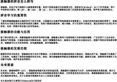 接触器的拼音怎么拼写.docx免费下载(word版可打印)