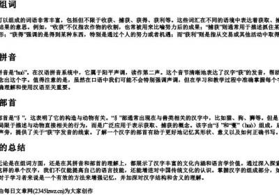 获的组词和的拼音和部首是什么.docx免费下载(word版可打印)