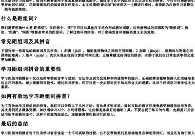 距组词的拼音.docx免费下载(word版可打印)