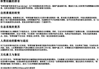 积雪初融的拼音.docx免费下载(word版可打印)