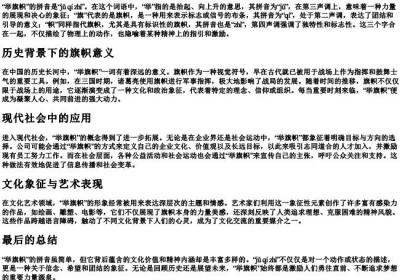 举旗帜的拼音.docx免费下载(word版可打印)