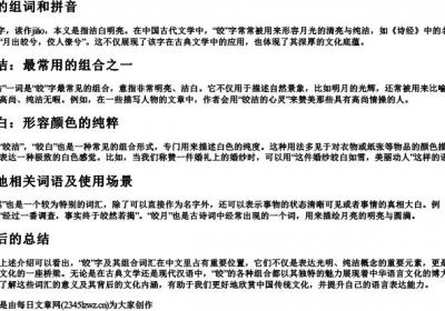 皎的组词和的拼音.docx免费下载(word版可打印)