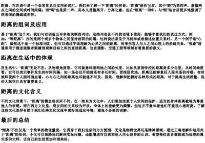 距离的拼音和组词.docx免费下载(word版可打印)