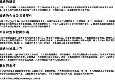 机遇的拼音.docx免费下载(word版可打印)
