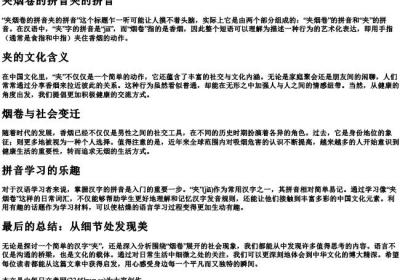 夹烟卷的拼音夹的拼音.docx免费下载(word版可打印)