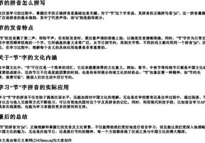 节的拼音怎么拼写.docx免费下载(word版可打印)