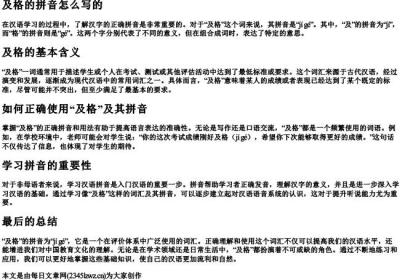 及格的拼音怎么写的.docx免费下载(word版可打印)