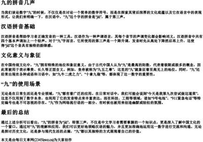 九的拼音几声.docx免费下载(word版可打印)