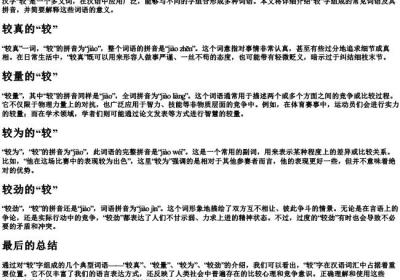 较字可以组什么词语和的拼音.docx免费下载(word版可打印)