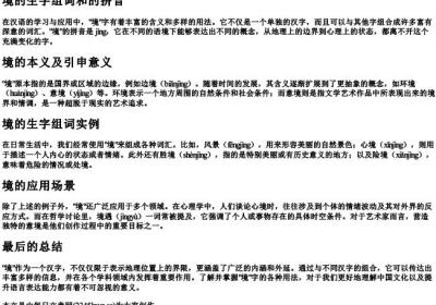 境的生字组词和的拼音.docx免费下载(word版可打印)