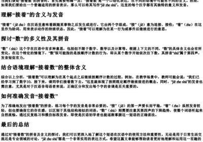 接着数的拼音咋写.docx免费下载(word版可打印)