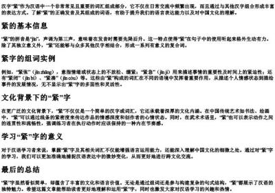 紧字的组词和的拼音.docx免费下载(word版可打印)