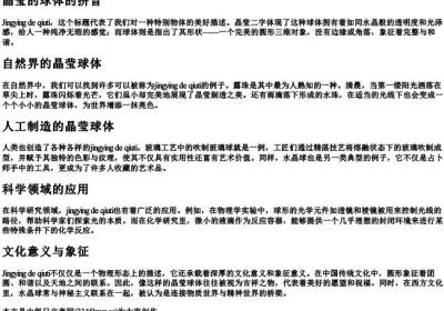 晶莹的球体的拼音.docx免费下载(word版可打印)