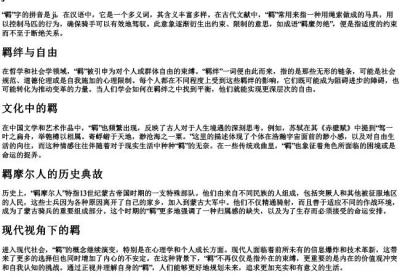 羁的拼音字母.docx免费下载(word版可打印)