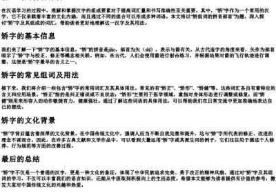 矫组词的拼音部首.docx免费下载(word版可打印)
