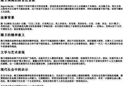 精卫填海的拼音注音版.docx免费下载(word版可打印)