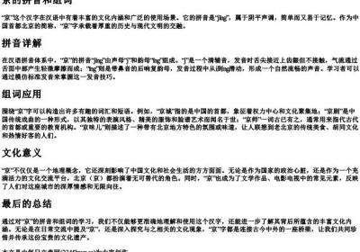 京的拼音和组词.docx免费下载(word版可打印)