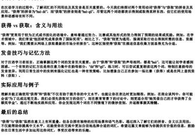 获得和获取的拼音.docx免费下载(word版可打印)