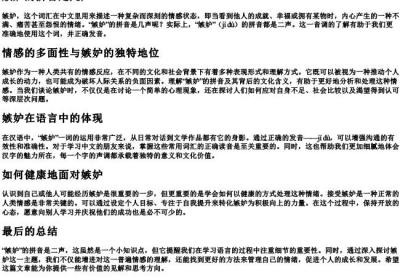 嫉妒的拼音是几声.docx免费下载(word版可打印)