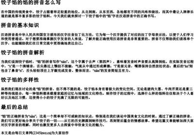 饺子馅的馅的拼音怎么写.docx免费下载(word版可打印)