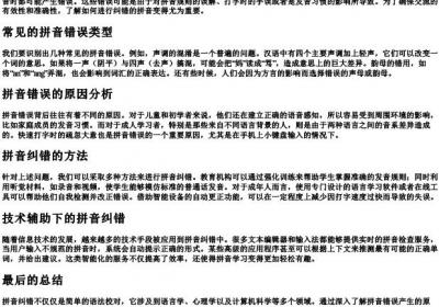 纠错的拼音.docx免费下载(word版可打印)