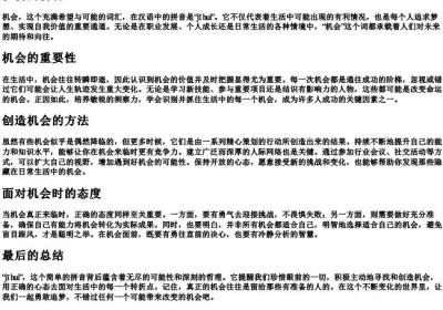 机会的拼音.docx免费下载(word版可打印)
