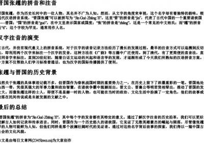 晋国张趯的拼音和注音.docx免费下载(word版可打印)