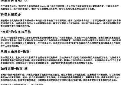 拘束的拼音是什么.docx免费下载(word版可打印)