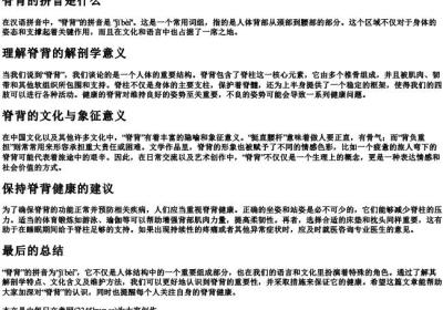 脊背的拼音是什么.docx免费下载(word版可打印)