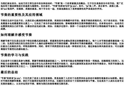 节奏的拼音怎么写.docx免费下载(word版可打印)
