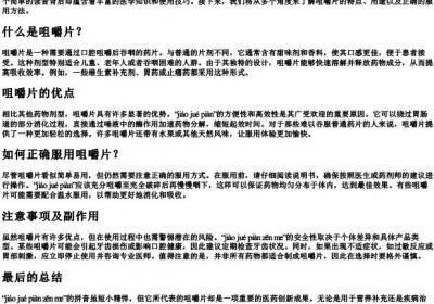 咀嚼片怎么的拼音.docx免费下载(word版可打印)