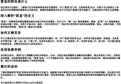 紧急的拼音是什么.docx免费下载(word版可打印)