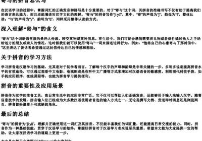 寄与的拼音怎么写.docx免费下载(word版可打印)