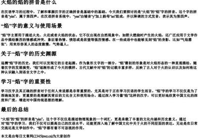 火焰的焰的拼音是什么.docx免费下载(word版可打印)